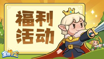 【综合指引】福利汇总+活动指路（持续更新ing）