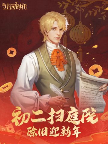 庄园贺新年——初二扫庭院，除旧迎新年！