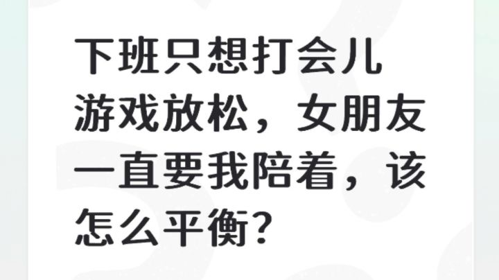 下班只想打会儿游戏放松，女朋友一直要我陪着，该怎么平衡？截图
