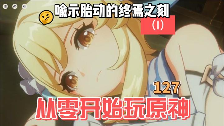 从零开始玩原神127:喻示胎动的终焉之刻(I)截图