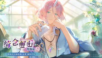 全新活动「绮念邂逅·埃弥克」9月10日开启！