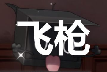 【飞枪】——贯穿二螺始终的跑图方法