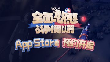 【已开奖】买断制售价公布，iOS预购今日开启！