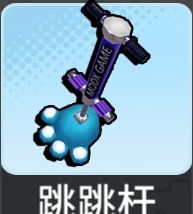 跳跳杆（创想）