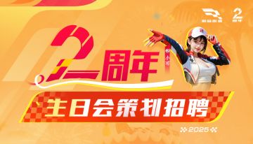 急！连夜开会说服项目组！巅峰极速2周年生日会怎么搞？听你的