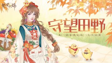 仙裳鉴赏 | 守望田野