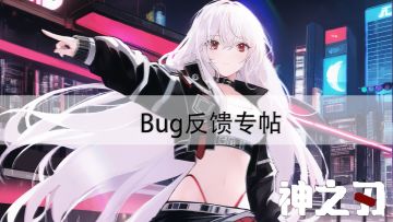 【神之刃・Bug反馈】专用帖