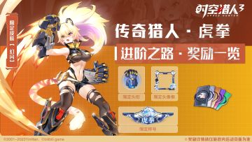 【活动情报】「虎拳」限定皮肤一睹为快！