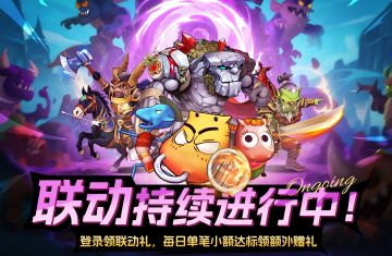 福利活动丨联动周-每日赠礼持续可领！