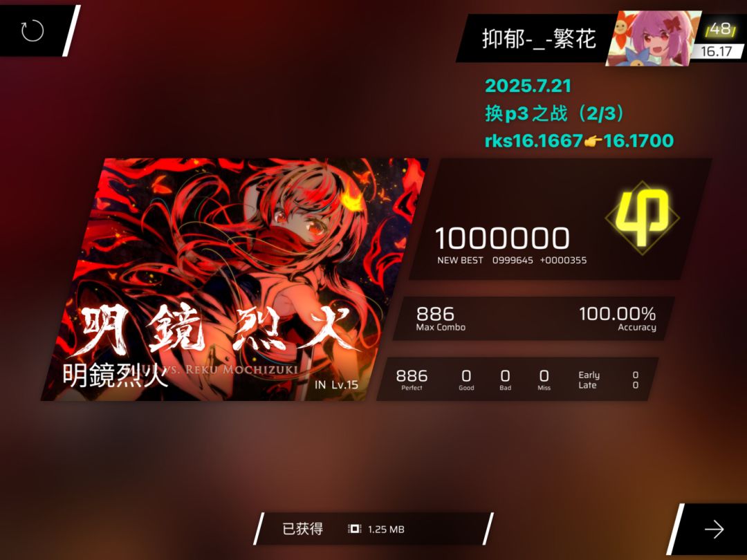 明镜烈火in15.9 AP! 1
