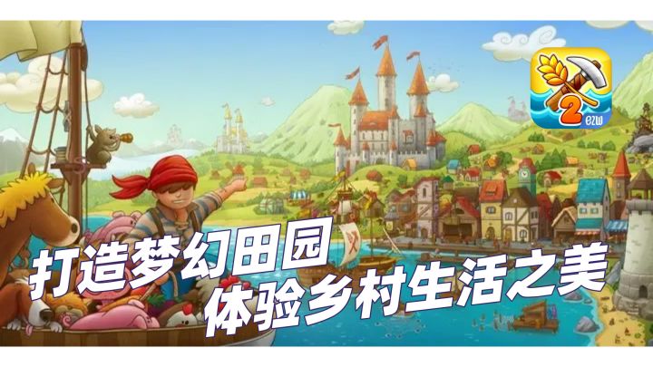 休闲经营新选择,打造你的乡村帝国截图
