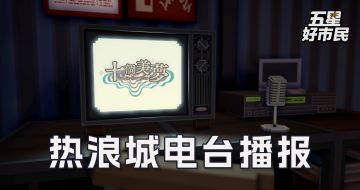 热浪城电台：近期更新计划播报