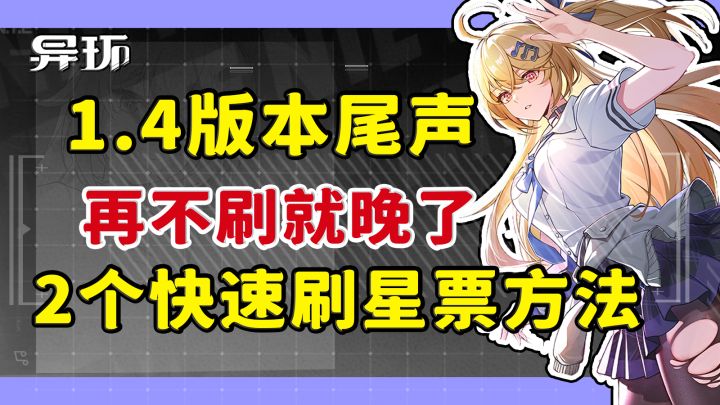 【异环】干货速看!游乐园快速刷星票搬空商店方法截图