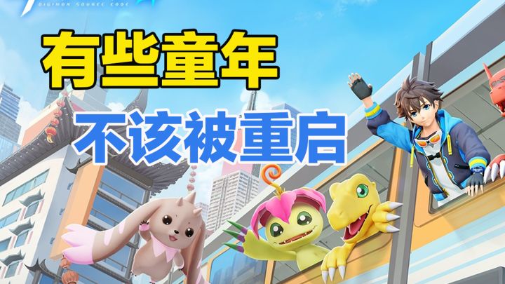 《数码宝贝：源码》用5年时间证明，有些童年不该被重启 ！截图