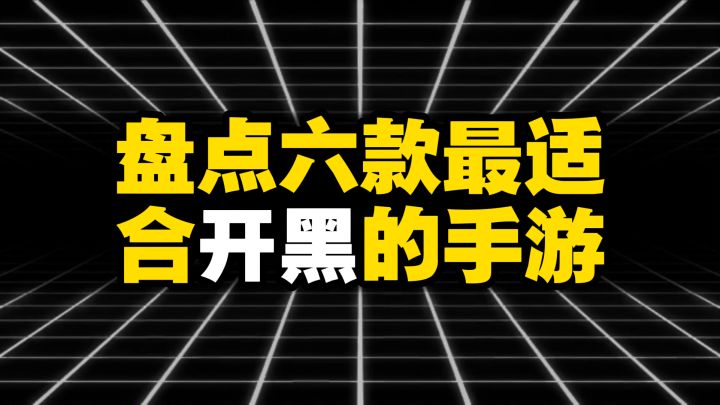 盘点六款最适合开黑的手游,最后一款叫上室友能玩一整天截图