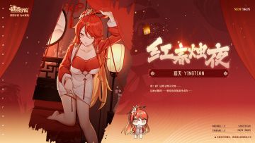 【皮肤上新】红春烛夜丨应天