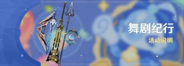「舞剧纪行」活动说明
