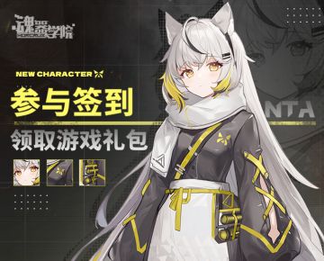 新版本签到福利开启！参与即可领取十连、共轭碎片等福利~