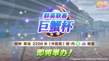 赛事活动“群英联赛 巨蟹杯” 预告！