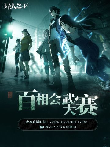 异人之下「百相会武大赛」决赛选手名单公布！