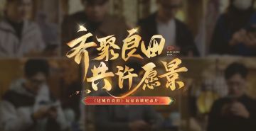 （已开奖）🎁玩家访谈纪录片燃情开播！百位城主送新春祝福！
