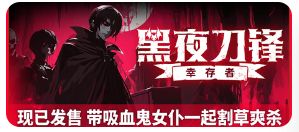黑夜刀锋:幸存者(Night Swarm)_v1.3.0 1