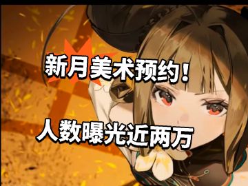 新月美术预约！人数曝光近两万