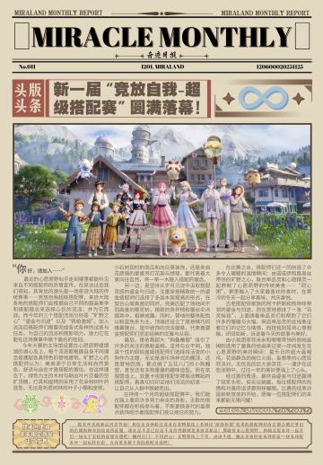 ♾️｜无限暖暖·奇迹月报011期