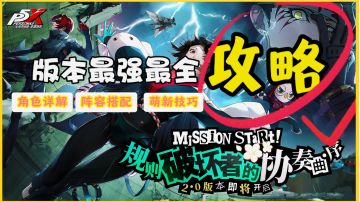 P5X新版本最强攻略✨建议点赞收藏哦