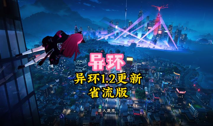 异环1.2版本更新“省流版”截图
