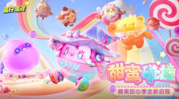 【全新派对季】糖果甜心季来袭！赛季盲盒、赛季福利助力甜蜜冒险～
