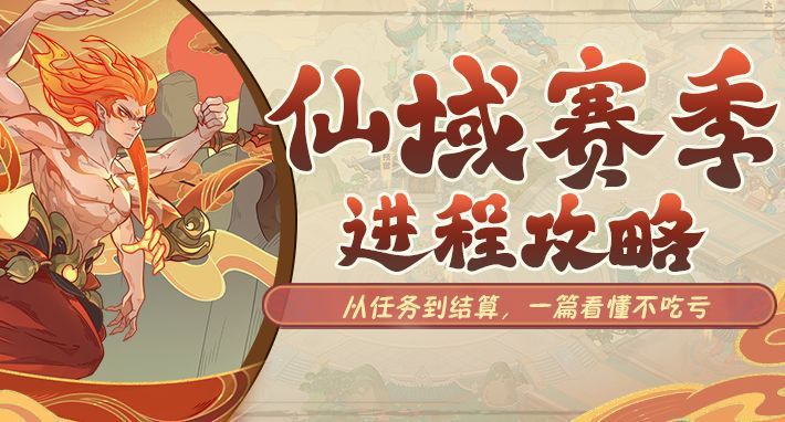 仙域赛季全流程攻略:任务到结算完整指南截图