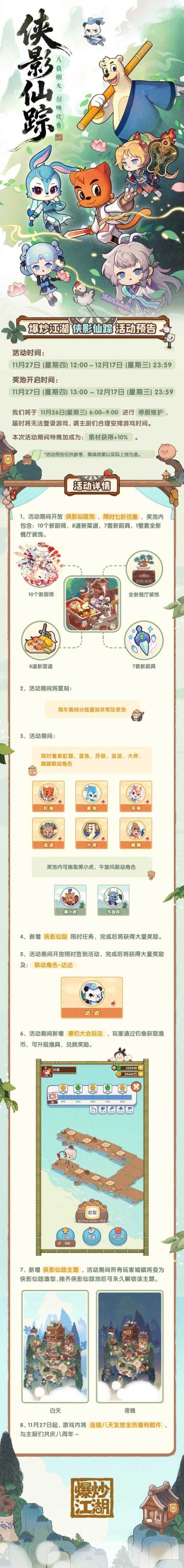 【侠影仙踪】八周年庆典 × 虹猫蓝兔活动预告上线！