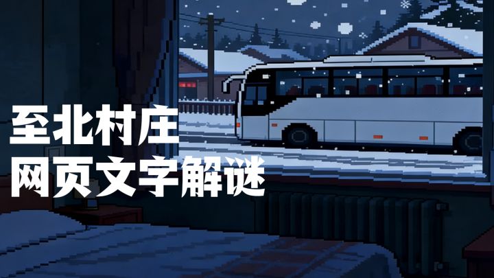 至北村庄，一款少见的网页文字解谜游戏~截图