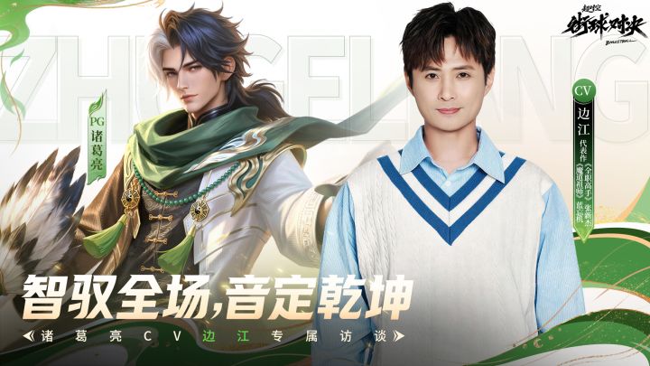 【智驭全场,音定乾坤】边江 | 诸葛亮CV独家专访截图