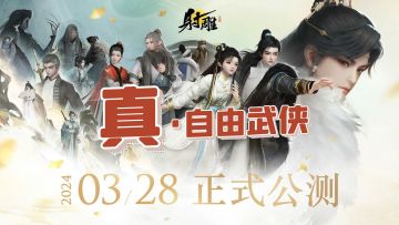 3月28日网易新作《射雕》全平台公测，号称“真正自由”的武侠！
