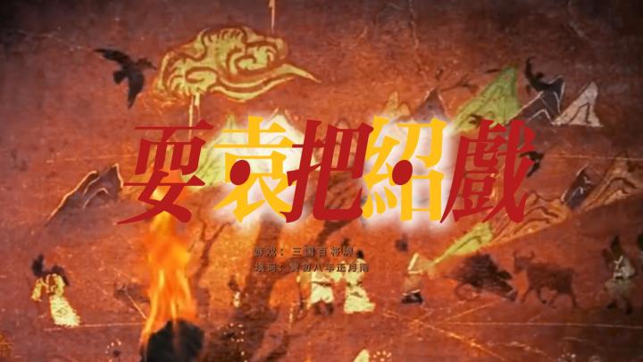 【百万填词】袁绍·耍把戏截图