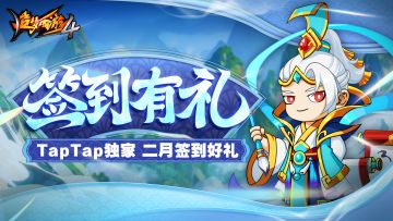 【二月签到有礼】TapTap累积签到10天得多重好礼