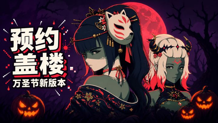 【版本预约】「 暗夜盛典与蔷薇狂想」即将上线,盖楼送京东卡!截图