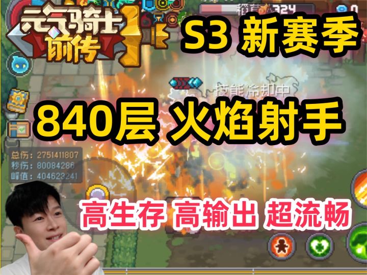 【元气骑士前传S3】高爆发 引爆-火焰射手 新手职业推荐截图