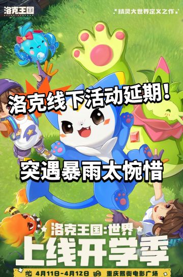 洛克线下活动突发延期！暴雨紧急叫停