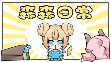 冒险者！请帮助森森调查茄子大军背后的秘密！