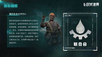 再坚持一下...前面好像有一座联合会的庇护所！居然在这种荒漠中搭建的吗...也许只有他们能做到了吧。
在这星尘浩劫之下，你说他们还能坚持多久呢？#七日世界