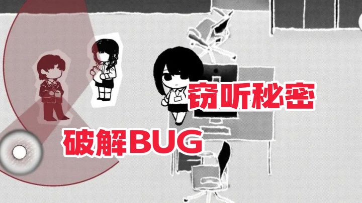 真相被写进了Bug里,一款越玩越心慌的故障推理游戏。截图