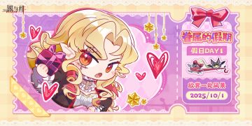 眷属的假期丨假日Day 1