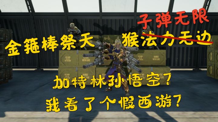 这个假西游吧???加特林孙悟空,有这还用啥金箍棒?截图