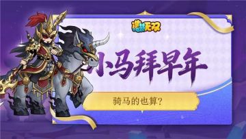 [福利邮件]小马拜早年（3/7）：骑马的也算马？