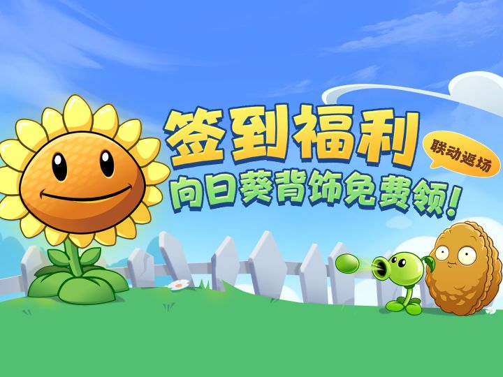 【版本福利】联动背饰【向日葵】签到免费送！截图