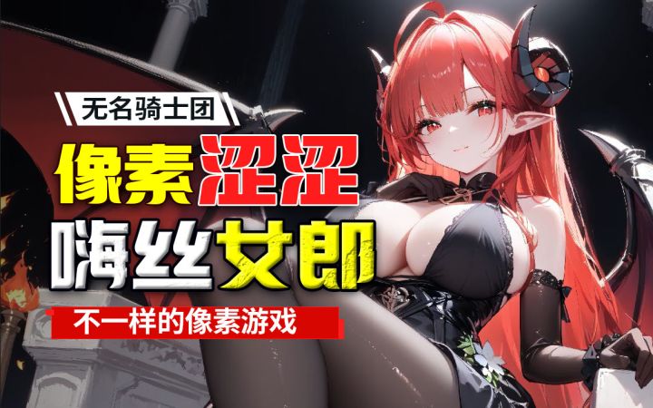 逆天⚡像素整大活《无名骑士团》嗨丝新游好玩吗?截图
