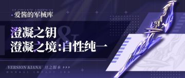 武器攻略 |「澄凝之钥」&「澄凝之境：自性纯一」